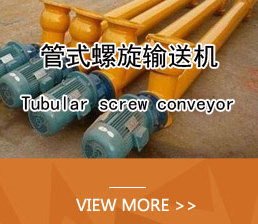 管式螺旋輸送機